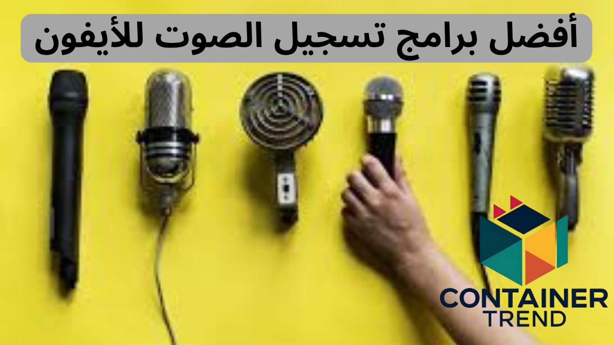أفضل برامج تسجيل الصوت للأيفون الاحترافية