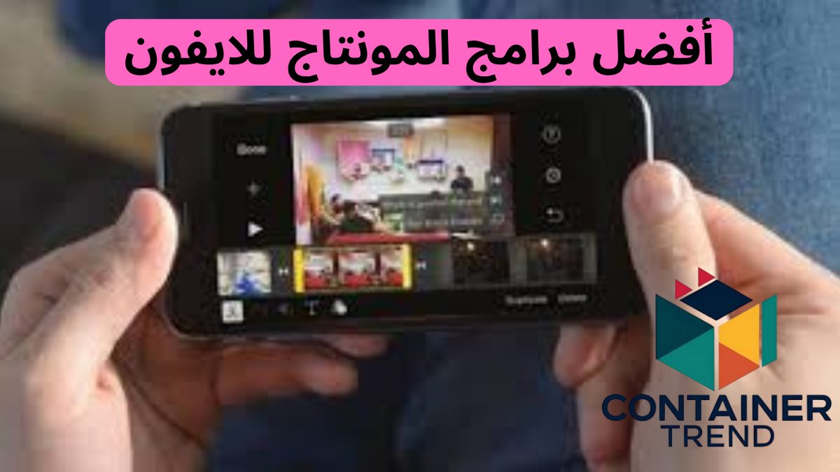 أفضل برامج المونتاج للايفون 2025 تعديل الفيديوهات بأدوات احترافيه