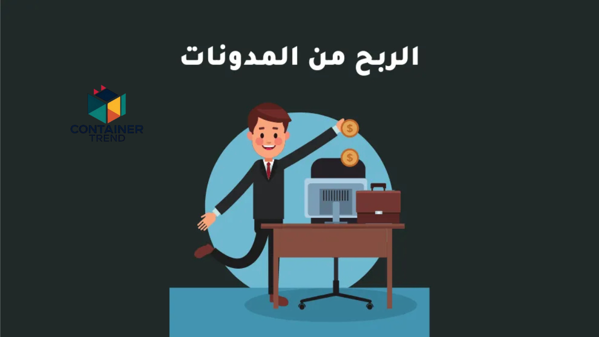 طرق تحقيق الربح من المدونات لعام 2025 دليلك الشامل لتحويل المدونة إلى مصدر دخل ثابت