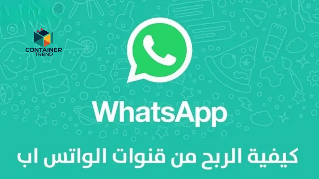 أفضل 6 طرق الربح من الواتساب.. وطريقة إنشاء قناة واتساب؟