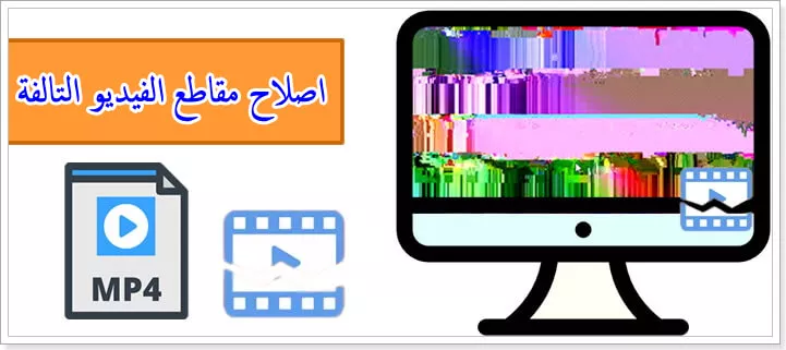 أسباب تلف ملفات الفيديو
