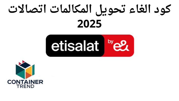 كود الغاء تحويل المكالمات اتصالات 2025