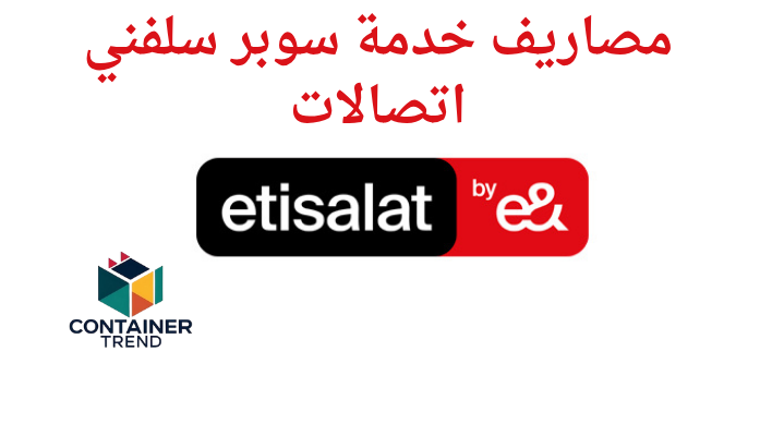 مصاريف خدمة سوبر سلفني اتصالات