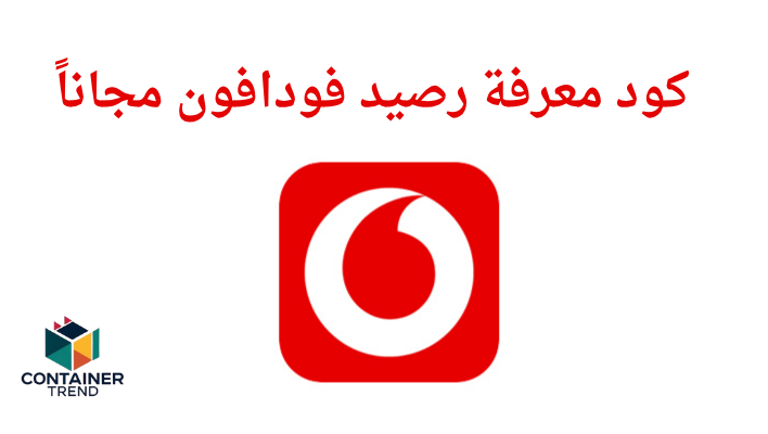 كود معرفة رصيد فودافون مجاناً