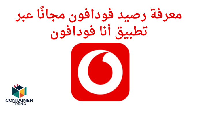 كيفية معرفة رصيد فودافون مجاناً 2025 – دليل شامل لتفاصيل الرصيد