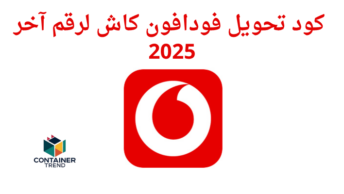 كود تحويل فودافون كاش لرقم آخر 2025