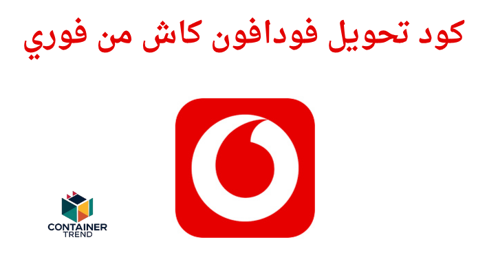 كود تحويل فودافون كاش من فوري