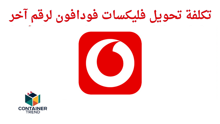 تكلفة تحويل فليكسات فودافون لرقم آخر