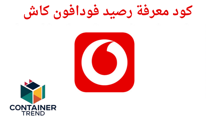 كود معرفة رصيد فودافون كاش