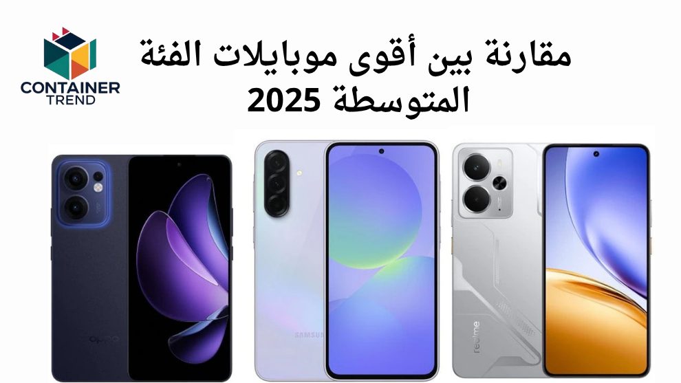 مقارنة بين Galaxy A36 وRealme 14 5G وOppo Reno 13F – أفضل موبايلات الفئة المتوسطة