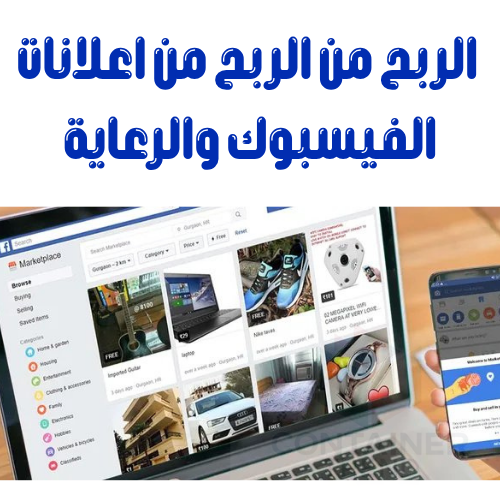 أفضل 6 طرق لتحقيق الربح من الفيسبوك | كيفية كسب المال للمبتدئين من Facebook