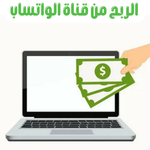 الربح من قناة الواتساب