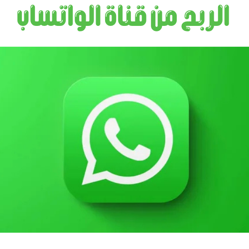 أفضل 6 طرق الربح من الواتساب.. وطريقة إنشاء قناة واتساب؟