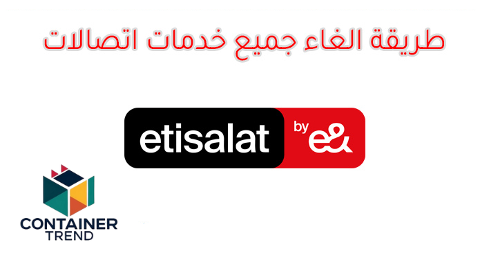 كود إلغاء جميع خدمات اتصالات مجاناً 2025 – الطريقة الصحيحة لتوفير رصيدك