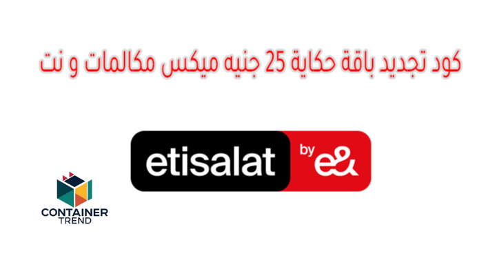 كود تجديد باقة حكاية 25 جنيه ميكس مكالمات ونت 2025