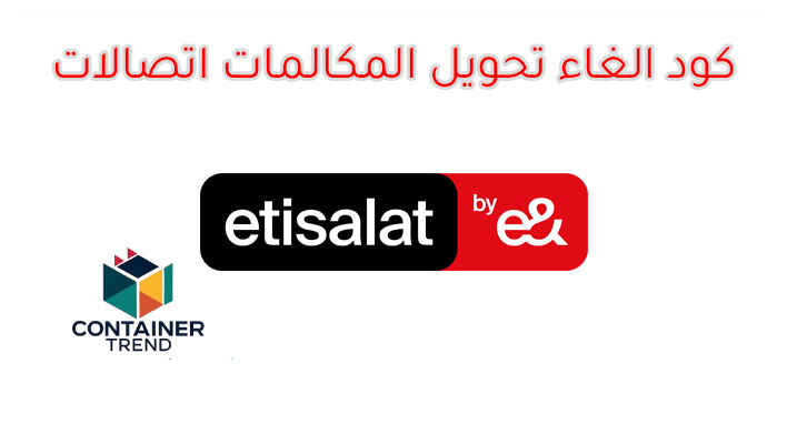 كود الغاء تحويل المكالمات اتصالات 2025 نهائياً