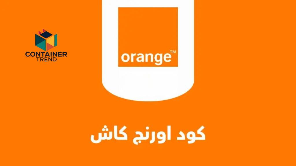 كود أورنج كاش 2025: شحن الرصيد، إرسال الأموال، معرفة الرصيد، وإدارة المحفظة
