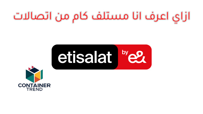 كود معرفة أنا مستلف كام من اتصالات 2025 والخطوات بالكامل