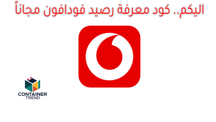 كيفية معرفة رصيد فودافون مجاناً 2025 – دليل شامل لتفاصيل الرصيد
