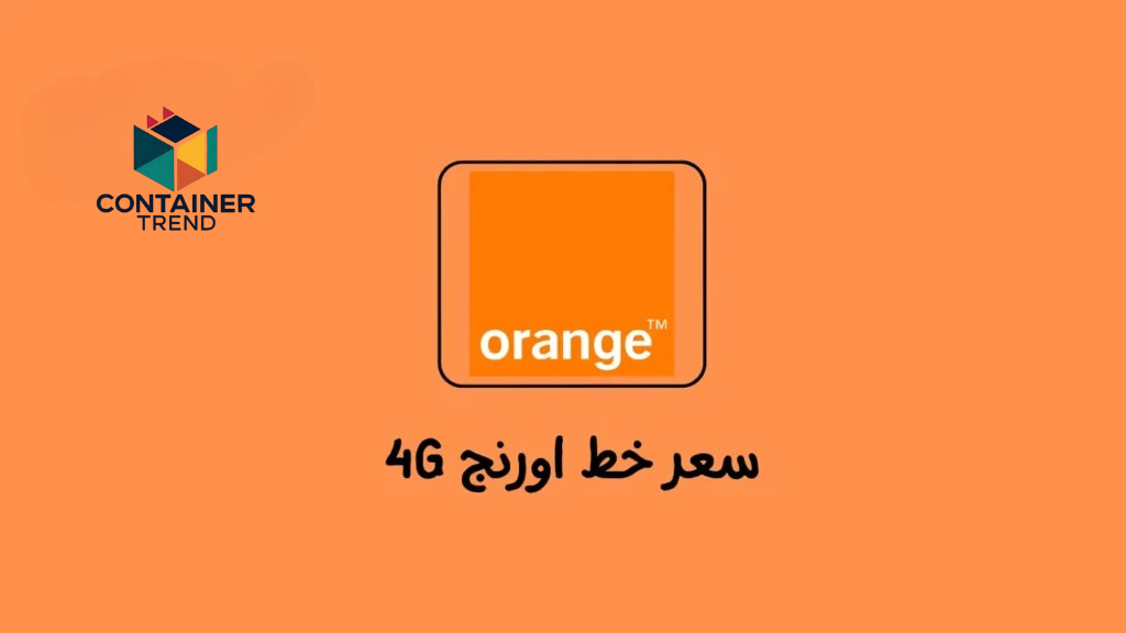 سعر خط أورنج 4G إنترنت مع أهم الباقات في 2025