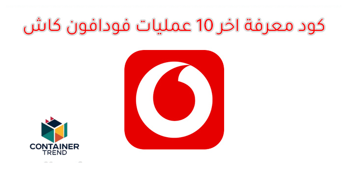 كيفية معرفة آخر 10 عمليات فودافون كاش 2025