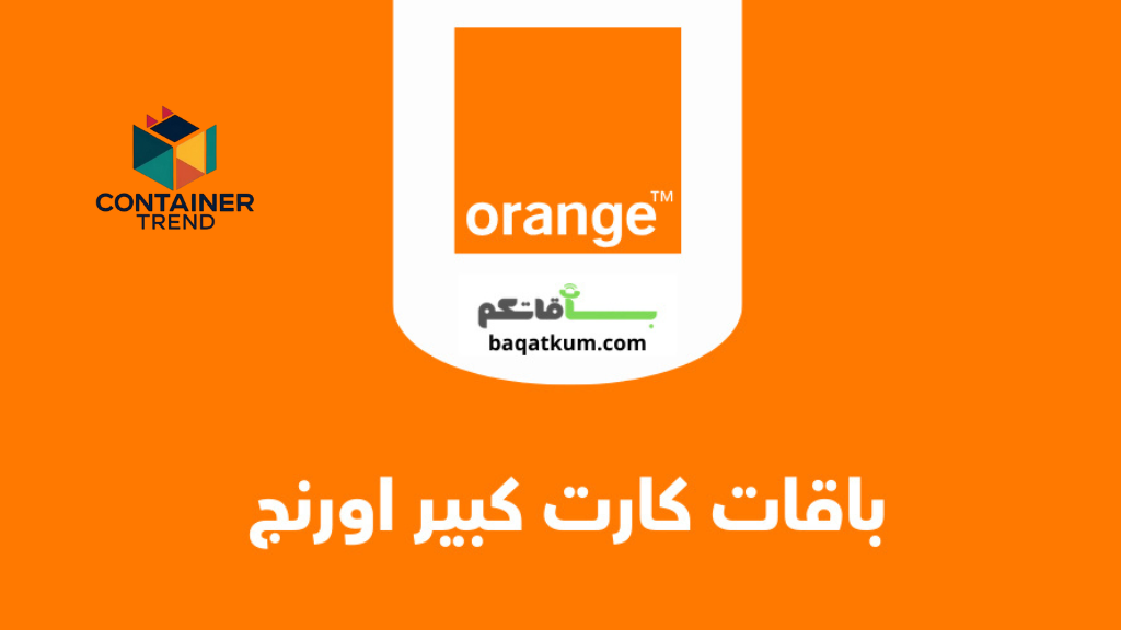 عروض باقات كارت كبير أورنج إنترنت ومكالمات 2025 – باقاتكم