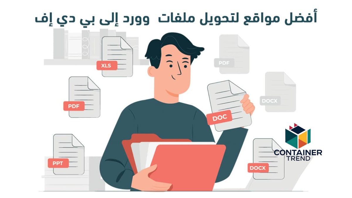 تعرف على أفضل مواقع تحويل Word الى PDF لعام 2025