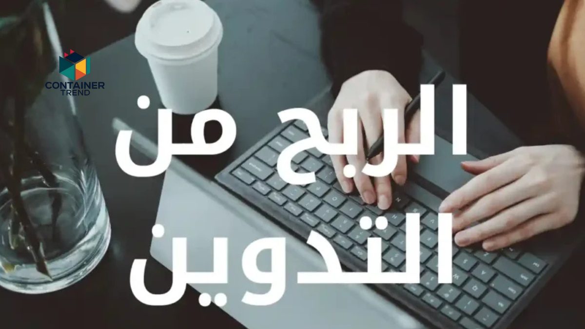 أفضل طرق الربح من التدوين في 2025 دليلك لتحقيق دخل مستمر من الإنترنت