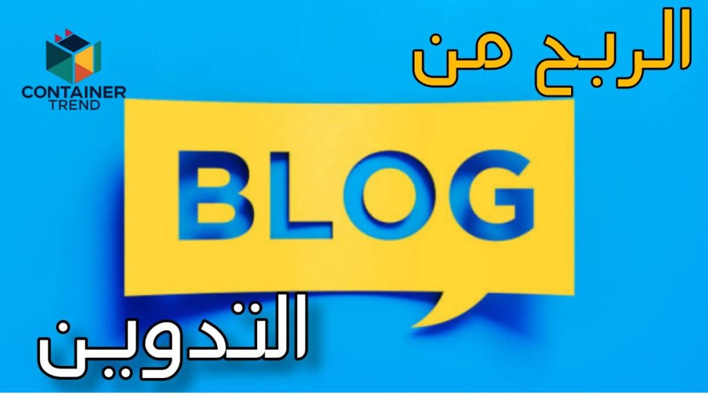 كيفية الربح من المدونات