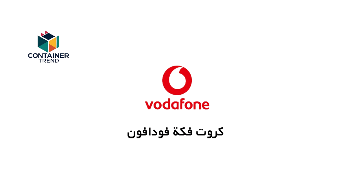 كروت فكة فودافون الجديدة 2025: أسعارها وطريقة الشحن بكل سهولة