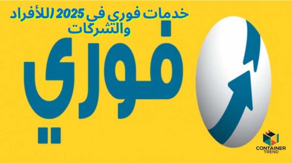 خدمات فوري في 2025 (للأفراد والشركات