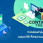 أفضل برامج استعادة الملفات المحذوفة للأندرويد في عام 2025 استرجع بياناتك في دقائق وبأمان تام
