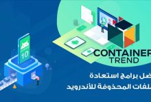 أفضل برامج استعادة الملفات المحذوفة للأندرويد في عام 2025 استرجع بياناتك في دقائق وبأمان تام