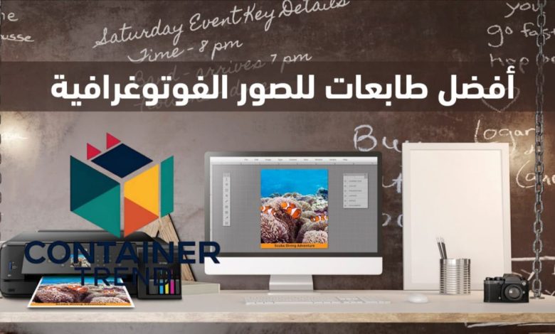 أفضل طابعة للصور الفوتوغرافية لعام 2025 جودة طباعة احترافية تحفظ أجمل لحظاتك