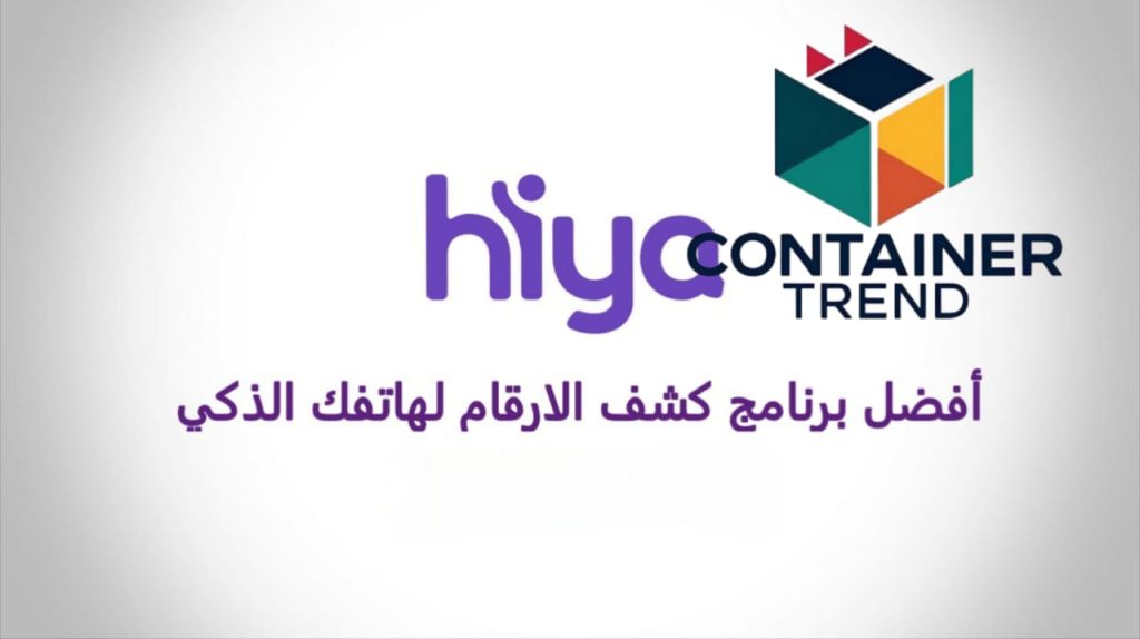 Hiya--1024x574 أفضل برامج لمعرفة اسم المتصل للايفون في 2025 وداعا للمكالمات المجهولة