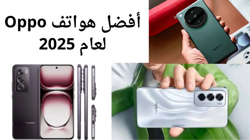 أفضل هواتف Oppo لعام 2025