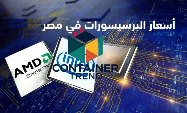 اسعار البروسيسور في مصر 2025