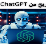 الربح من ChatGPT