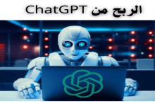 الربح من ChatGPT