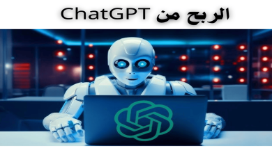 الربح من ChatGPT