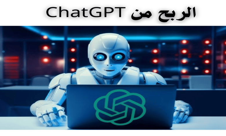 الربح من ChatGPT