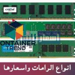 اسعار الرامات في مصر 2025 اختار الرام المناسب لجهازك بأفضل تكلفة 