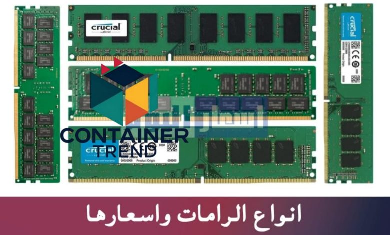 اسعار الرامات في مصر 2025 اختار الرام المناسب لجهازك بأفضل تكلفة