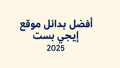 أفضل بدائل موقع إيجي بست 2025 دليل شامل وآمن لمشاهدة وتحميل الأفلام والمسلسلات