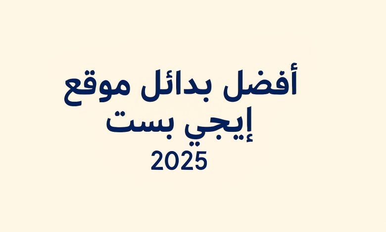 أفضل بدائل موقع إيجي بست 2025 دليل شامل وآمن لمشاهدة وتحميل الأفلام والمسلسلات