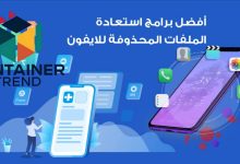 أفضل برامج استعادة الملفات المحذوفة للايفون لعام 2025 أدوات موثوقة لاسترجاع بياناتك بأمان