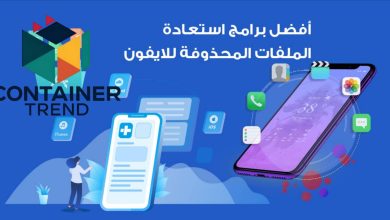 أفضل برامج استعادة الملفات المحذوفة للايفون لعام 2025 أدوات موثوقة لاسترجاع بياناتك بأمان
