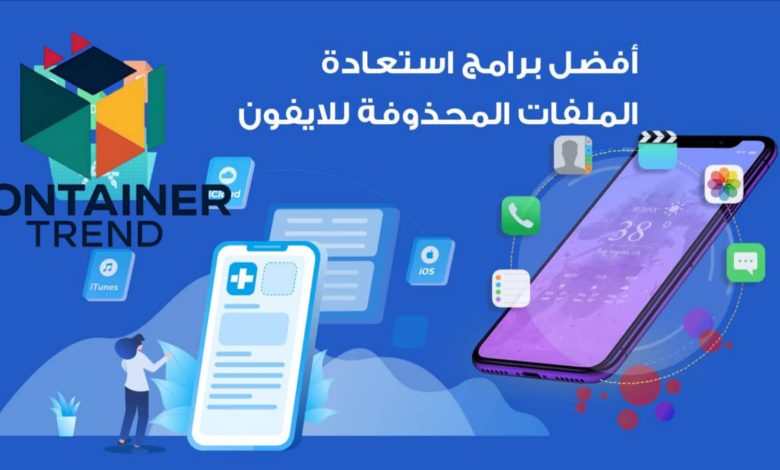 أفضل برامج استعادة الملفات المحذوفة للايفون لعام 2025 أدوات موثوقة لاسترجاع بياناتك بأمان