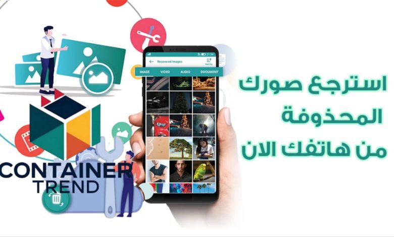 أفضل برامج استرجاع الصور المحذوفة من الهاتف لعام 2025 استعد ذكرياتك في ثوان