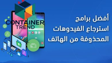 أفضل برامج استرجاع الفيديوهات المحذوفة من الهاتف لعام 2025 استعد لحظاتك في ثوان  